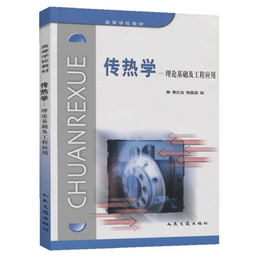 传热学-理论基础及工程应用 商品图4