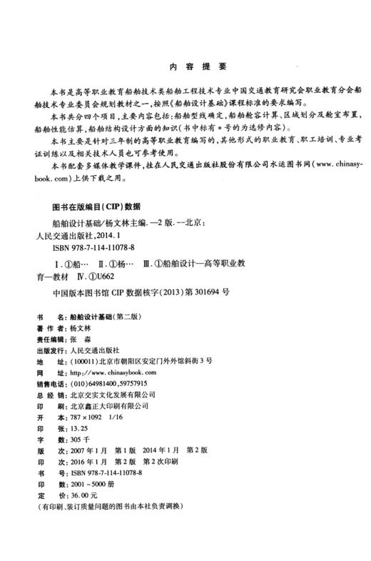 船舶设计基础（第二版） 商品图3