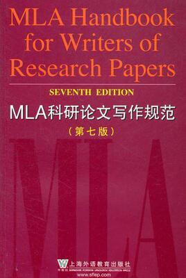 MLA科研论文写作规范 第七版 上海外语教育出版社 9787544621984