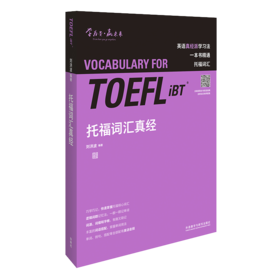 托福词汇真经
