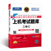 2019年3月全国计算机等级考试 上机考试题库二级C  侯俊伯  电子科技大学出版社  9787564766566 商品缩略图0