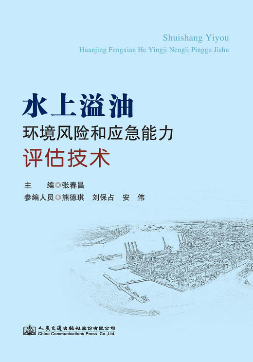 水上溢油环境风险和应急能力评估技术 商品图2