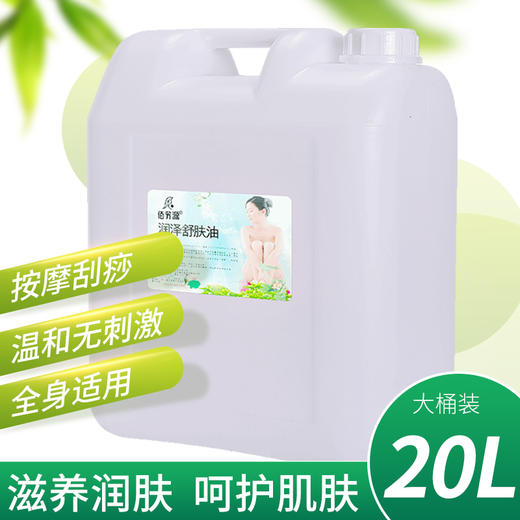 20L大桶精油bb油基础油全身通经络按摩 美容院足疗店推拿身体专用 商品图1