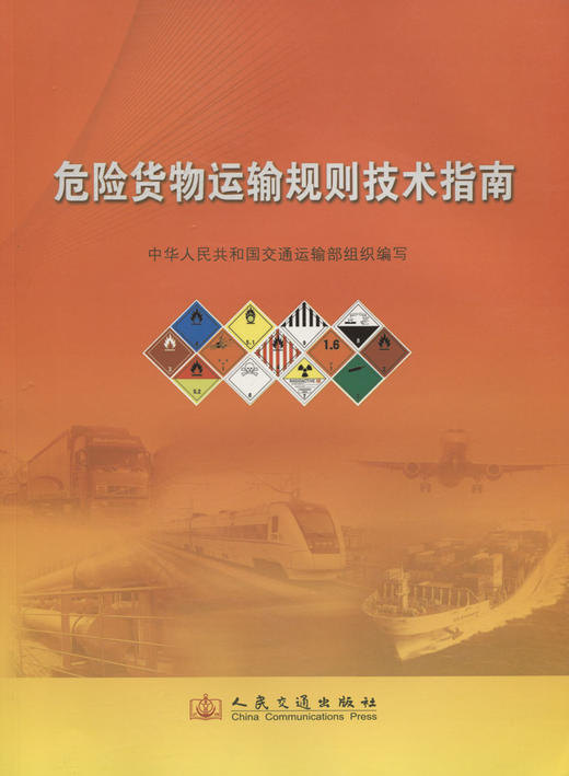 危险货物运输规则技术指南 商品图2