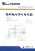 船舶电站调试与交验（第二版） 商品缩略图2