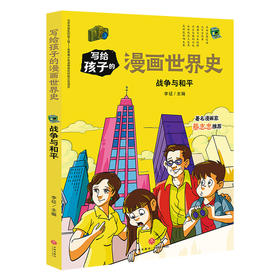 战争与和平 写给孩子的漫画世界史