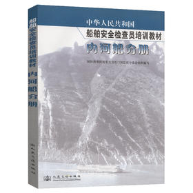 中华人民共和国船舶检查员教材内河船分册