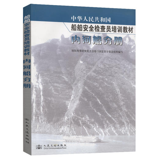 中华人民共和国船舶检查员教材内河船分册 商品图0