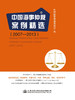 中国海事仲裁案例精选（2007—2013） 商品缩略图2