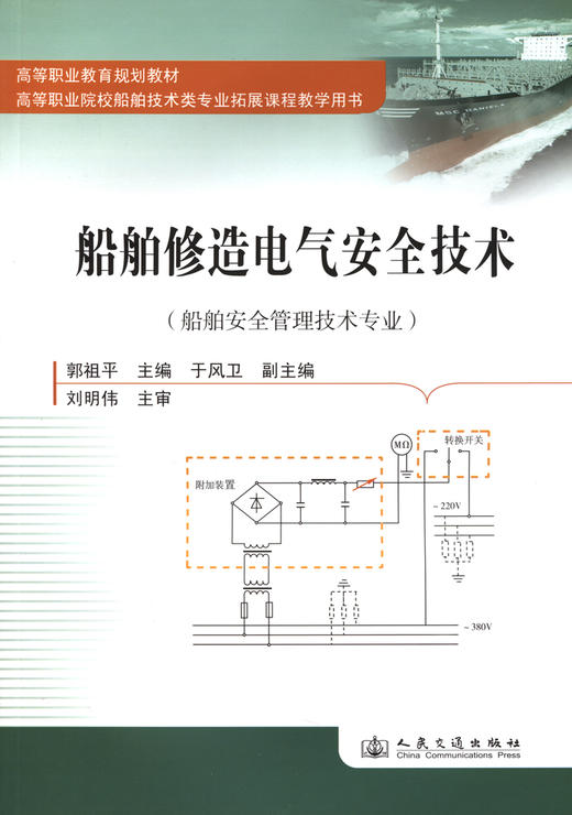 船舶修造电气安全技术 商品图2