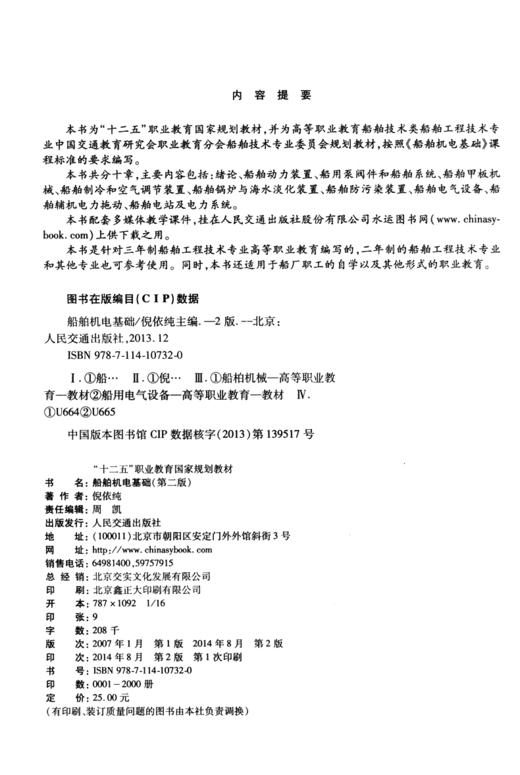 船舶机电基础（第二版） 商品图3