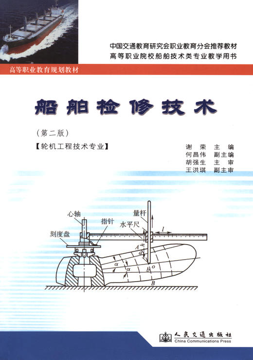船舶检修技术（第二版） 商品图2