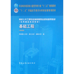 基础工程(第四版)