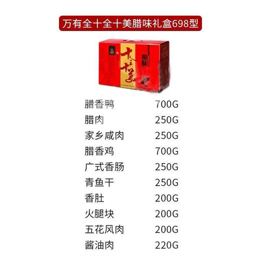 万有全.腊味礼盒 商品图1