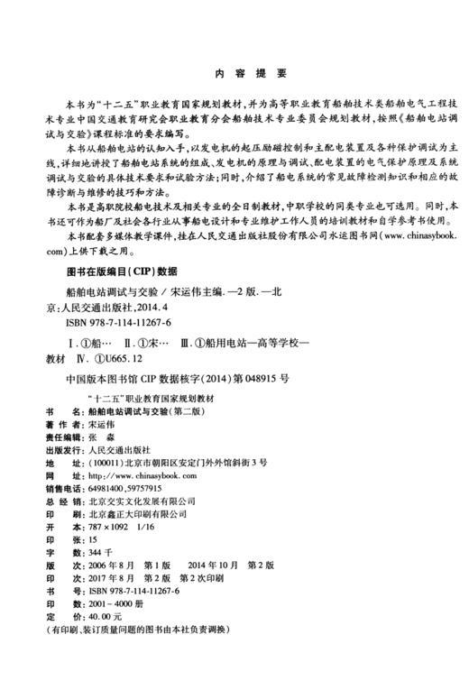 船舶电站调试与交验（第二版） 商品图3