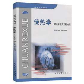 传热学-理论基础及工程应用