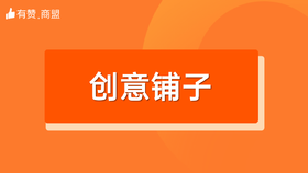 【创意铺子】招商