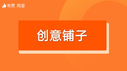 【创意铺子】招商 商品图0