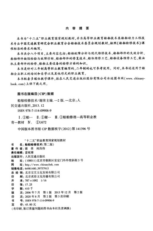 船舶检修技术（第二版） 商品图3