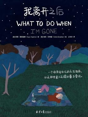 《我离开之后》 | 一个母亲给女儿的人生指南，以及那些来不及说的爱与牵挂