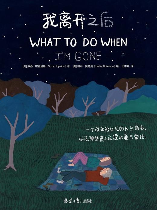 《我离开之后》 | 一个母亲给女儿的人生指南，以及那些来不及说的爱与牵挂 商品图0
