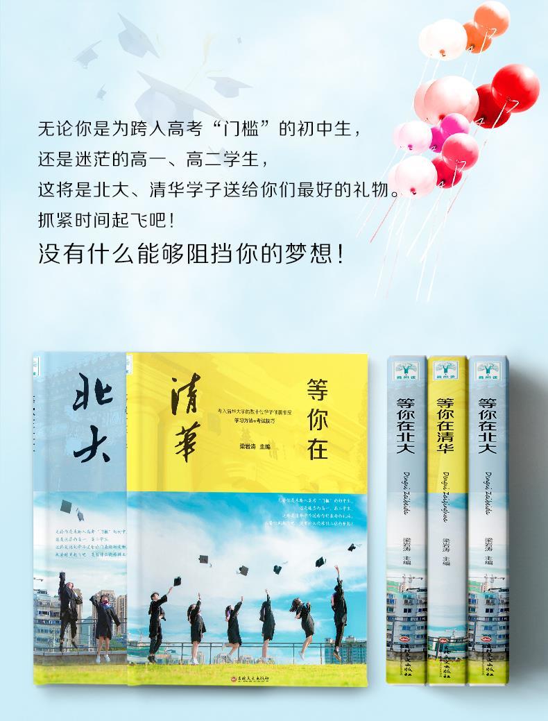 等你在清华北大全套2册 青少年成长励志读物书籍
