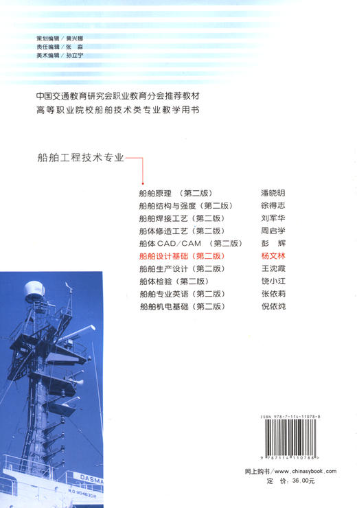 船舶设计基础（第二版） 商品图1