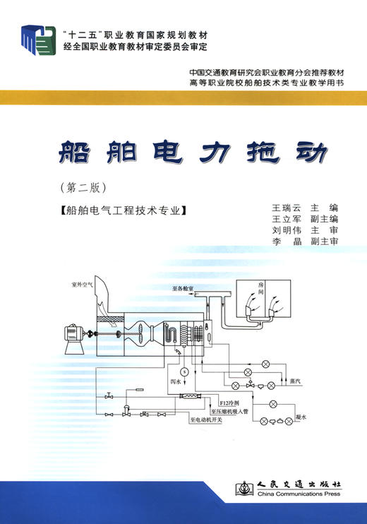 船舶电力拖动（第二版） 商品图2