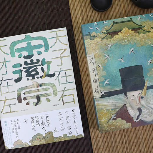 宋徽宗 天才在左 天子在右 王霄夫著 宋徽宗错位的戏剧人生 北宋王朝宋徽宗赵佶传记历史名人传记小说书籍 商品图2