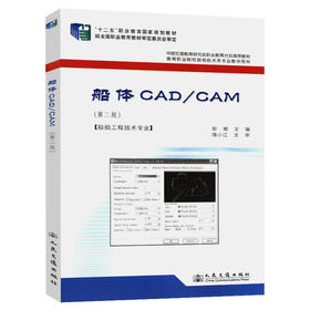 船体CAD/CAM（第二版）