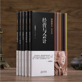 稻盛和夫的经营实学 5本套装（精装版）