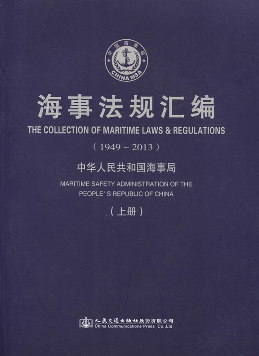 海事法规汇编（1949-2013） 商品图2