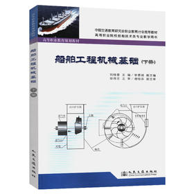 船舶工程机械基础（下）