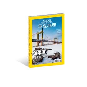 《华夏地理》2018年12月刊-哈尔滨专辑