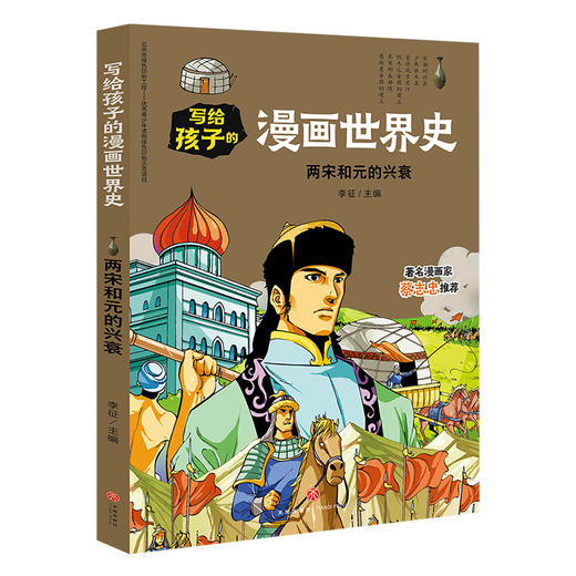 两宋和元的兴衰 写给孩子的漫画世界史 商品图0
