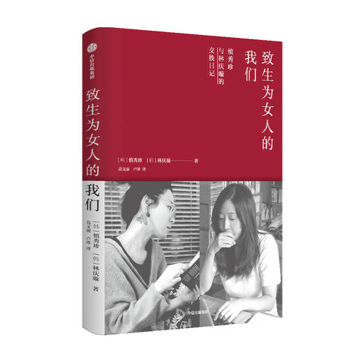 致生为女人的我们慎秀珍 林庆璇 著 有趣的灵魂碰撞 友谊开始 励志 工作生活人际友情爱情两性 中信出版 商品图1