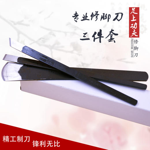扬州足上功夫修脚刀修脚工具刮刀足疗店用嵌甲甲沟 脚垫开刃3件套 商品图1