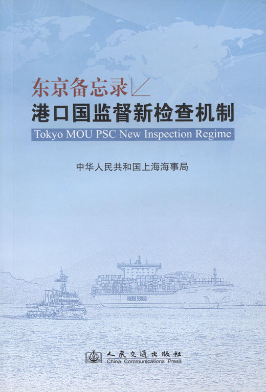东京备忘录港口国监督新检查机制 商品图2