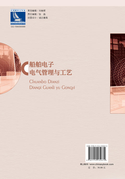 船舶电子电气管理与工艺 商品图1