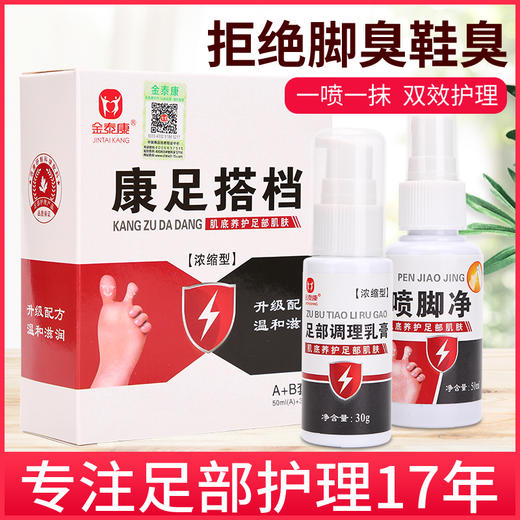 金泰康康足搭档套装喷雾剂护理乳膏喷脚净足部护理调理 商品图1