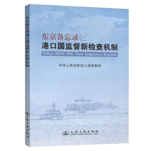 东京备忘录港口国监督新检查机制 商品图0
