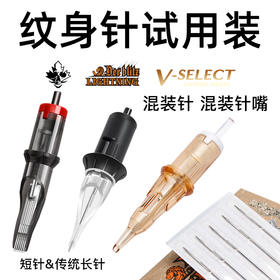 混装针试用针割线打雾一套闪电红叶针惊蛰刺青器材
