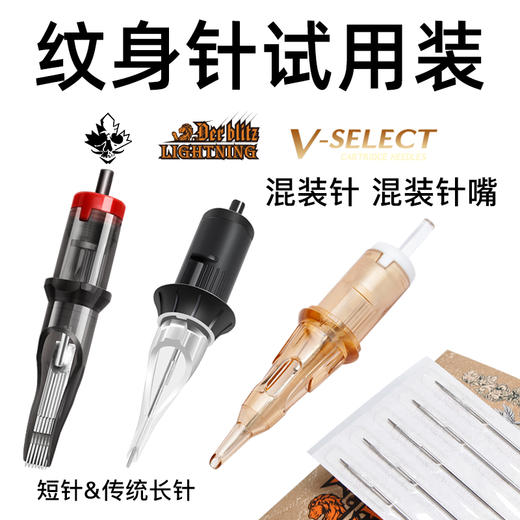 混装针试用针割线打雾一套闪电红叶针惊蛰刺青器材 商品图0