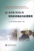 港口国监督检查缺陷英语描述与处理指南 商品缩略图2