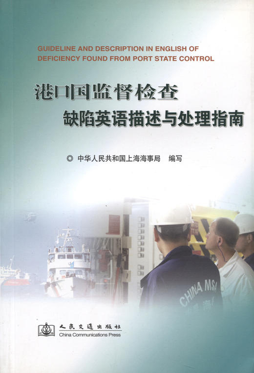 港口国监督检查缺陷英语描述与处理指南 商品图2
