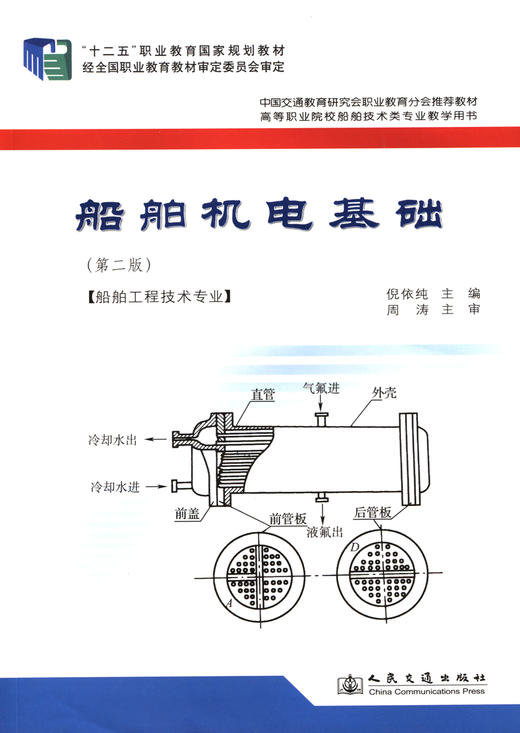 船舶机电基础（第二版） 商品图2