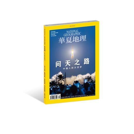 《华夏地理》杂志2020年8月--问天之路】 商品图0