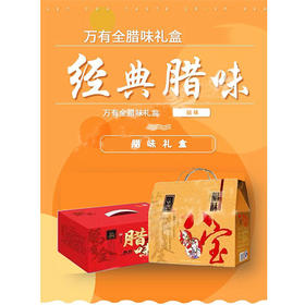 万有全.腊味礼盒