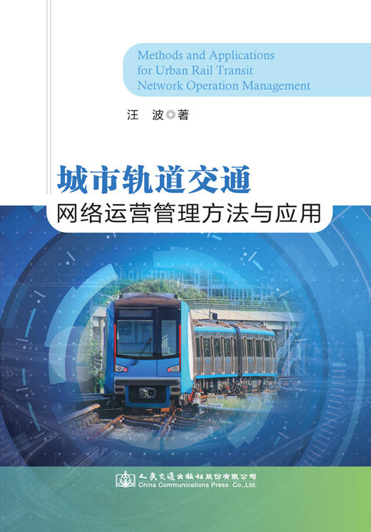 城市轨道交通网络运营管理方法与应用 商品图2