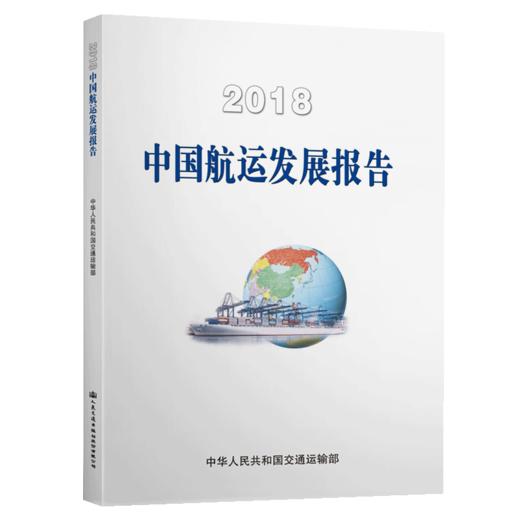2018中国航运发展报告 商品图4